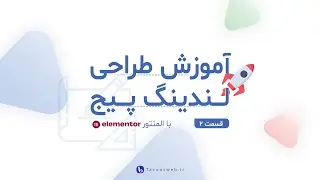 دوره آموزشی طراحی لندینگ پیج با المنتور - قسمت دوم