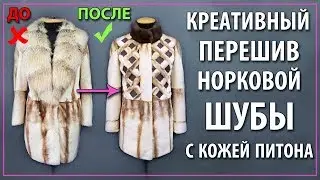 Пошив норковой шубы с питоном. Перешив старой шубы.
