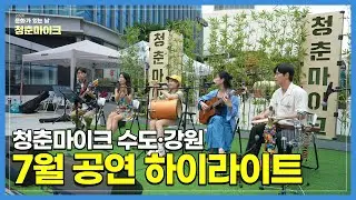 2024 문화가 있는 날 청춘마이크 7월 공연 하이라이트