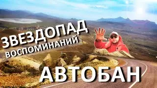 Коктебель.  АВТОБАН на Звездопад Воспоминаний. Гора Клементьева. СМОТРОВАЯ на горе Коклюк