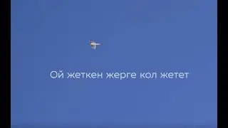 Ой жеткен жерге кол жетет!