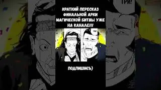 КЕНДЗЯКУ ПРОТИВ ТАКАБЫ МАГИЧЕСКАЯ БИТВА #магическаябитва #аниме #anime #жжк #kenjaku #takaba #memes