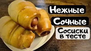 Вкуснейшие сосиски в тесте. Нежное тесто + сочные