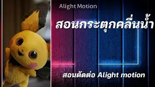 สอนตัดต่อกระตุกคลื่นน้ำ ในแอพ alight motion