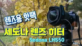 카메라 렌즈용 핫팩 - 세도나 렌즈 히터 Sedona LHS50