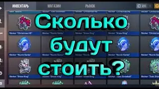 Сколько будут стоить новые наклейки 2020 г / STANDOFF 2