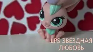 Lps МЕНЯЮ НАЗВАНИЕ КАНАЛА?НОВЫЙ СЕРИАЛ?