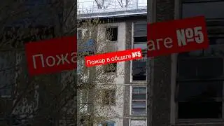 Шушенское🔥Пожар в общежитии №5🔥