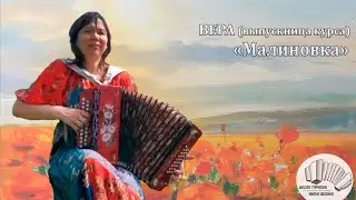 ВЕРА (выпускница интенсивного курса) - "Малиновка"