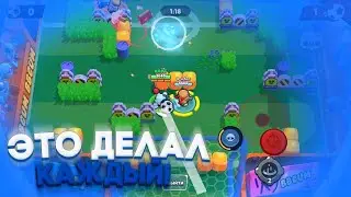 Бравл Старс - 100 вещей которые делал каждый! #1