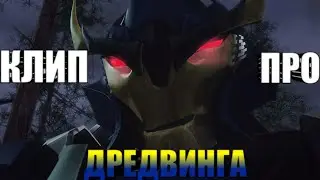 | Клип про Дредвинга  | Трансформеры прайм | Skillet - The Resistance | AMV |