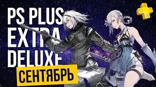 PS+ EXTRA СЕНТЯБРЬ 2023 | ОБЗОР РАЗДАЧИ ПС ПЛЮС ЭКСТРА СЕНТЯБРЬ 2023 | PS PLUS EXTRA СЕНТЯБРЬ 2023