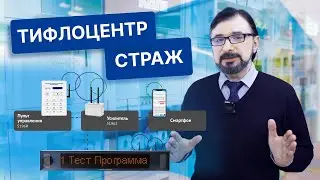 ⚠️ Датчики Страж: надежная защита от чрезвычайных ситуаций