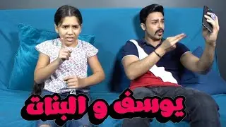 يوسف و البنات | الحلقة 4 |  كيوت  | #يوسف_المحمد