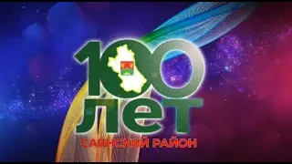 100 летие Саянского района  Торжественное собрание