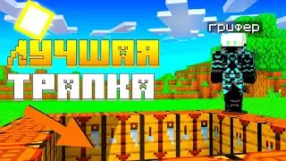 Это ЛУЧШАЯ ЛОВУШКА для Грифа в Майнкрафт - Грифер шоу с НУЛЯ