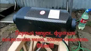 Первый запуск автономного отопителя, функции секретного меню, выход на полную мощность 8 кВт!!