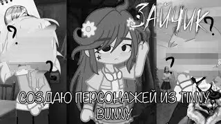 🐰СОЗДАЮ ПЕРСОНАЖЕЙ ИЗ НОВЕЛЛЫ TINNY BUNNY/ ЗАЙЧИК🐺//Оля Полина и Катя!🤍