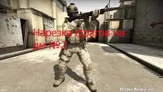 CS GO нарезка фрагов на дм №2