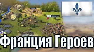 Эпоха Французких героев  -《1》| Millennia