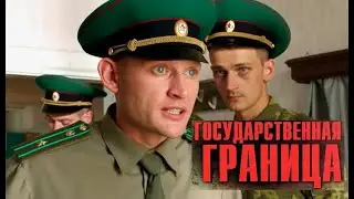 Государственная граница. Трейлер (2016) Про СССР.