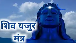 शिव यजुर मंत्र ll Shiva Yajur Mantra ll Karpur Gauram Karunavtaaram