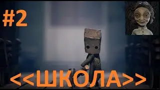 little nightmares 2 прохождение школы, без лишней болтавни и комментариев, хорошего просмотра!