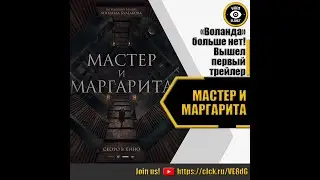 МАСТЕР И МАРГАРИТА   РУССКИЙ ТРЕЙЛЕР 2023