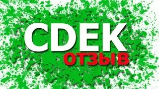 доставка через CDEK