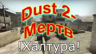 Даст 2 - мертв
