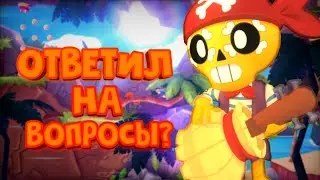 Ответы на вопросы/Brawl Stars