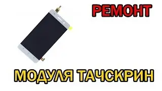 Ремонт модуля тачскрин