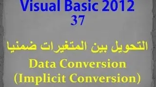 VB 2012- 37- Data Conversion (Implicit Conversion) التحويل بين المتغيرات ضمنيا