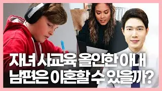 자녀교육 우선인 아내! 이혼전문변호사 성공사건!