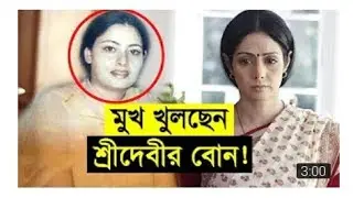 অবশেষে মুখ  খুললেন শ্রীদেবির বোন-তার বিরুদ্দে কি বললেন
