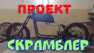 #2. Проект: Скрамблер из Днепра. Режем раму.