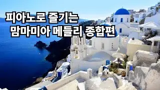 Mamma mia Medley by Piano_피아노로 즐기는 맘마미아 메들리 종합편