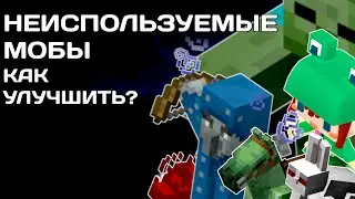 НЕИСПОЛЬЗУЕМЫЕ И УДАЛЁННЫЕ МОБЫ - КАКИМИ ОНИ МОГЛИ БЫ БЫТЬ / МАЙНКРАФТ