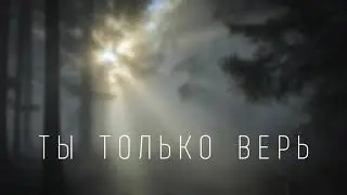 Ты только верь, молись и жди I Христианская песня