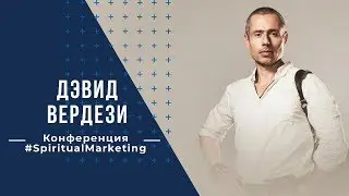 Дэвид Вердези на конференции #SpiritualMarketing #РоманШляхов