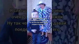 я слышал у бабули очень сладкий пирожок ну так чего мы ждём давай поедем и лизнём его