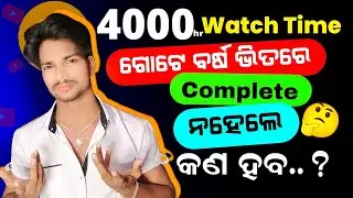 What If Youtube Channel Not Complete 4000 Hours Watchtime & 1K Subscribers In One Year(odia)ysdillip
