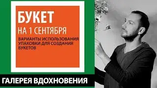 Букеты на 1 сентября. Варианты использования упаковки для создания букетов. Флорист Вадим Казанский