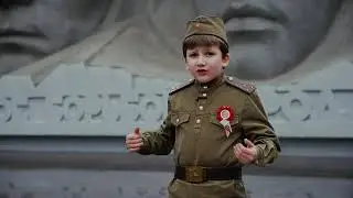 Память о Великой Победе, стих 7 летнего Артура