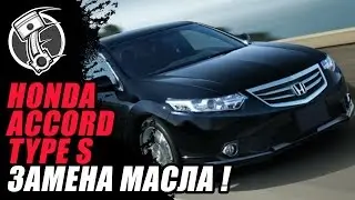 Honda Accord Замена масла!