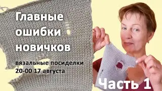 Грубые ошибки новичков машинного вязания📌Часть 1📌Продолжен: 