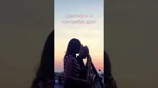 Саксофон на закате) 