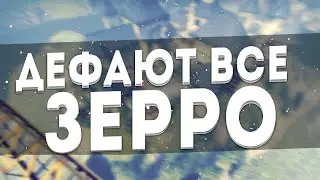 НЕМНОГО ПВП ИЛИ ДЕФАЮТ ВСЕ КОМУ НЕ ЛЕНЬ