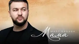 Март Бабаян - МАМА /  NEW 2024 /
