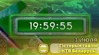 Гісторыя гадзін тэлеканала «НТВ Беларусь» | Перавыданне 2024 🇧🇾 🟢